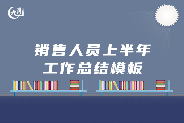 销售人员上半年工作总结模板