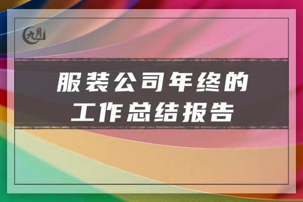 服装公司年终的工作总结报告