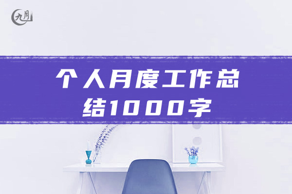 个人月度工作总结1000字