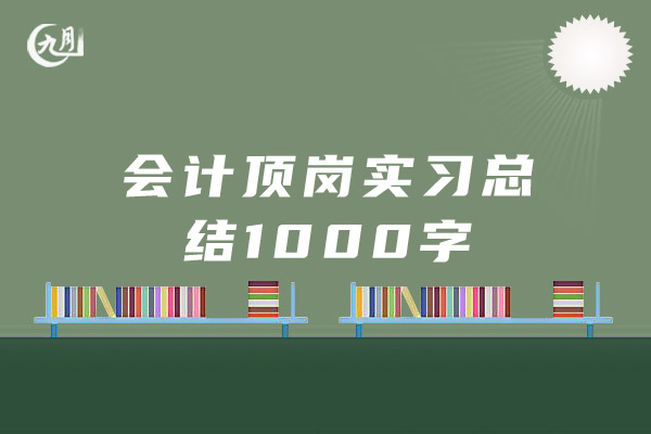 会计顶岗实习总结1000字