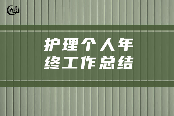 护理个人年终工作总结