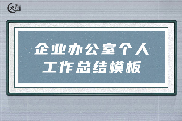 企业办公室个人工作总结模板