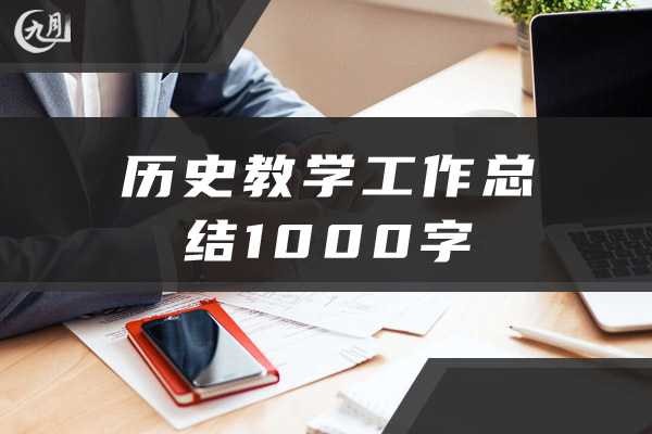 历史教学工作总结1000字