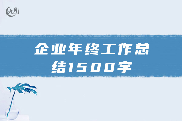 企业年终工作总结1500字