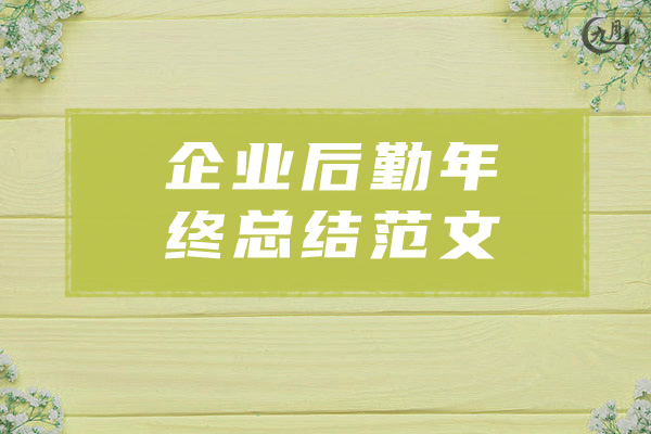 企业后勤年终总结范文