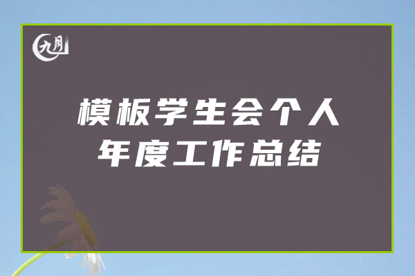 模板学生会个人年度工作总结