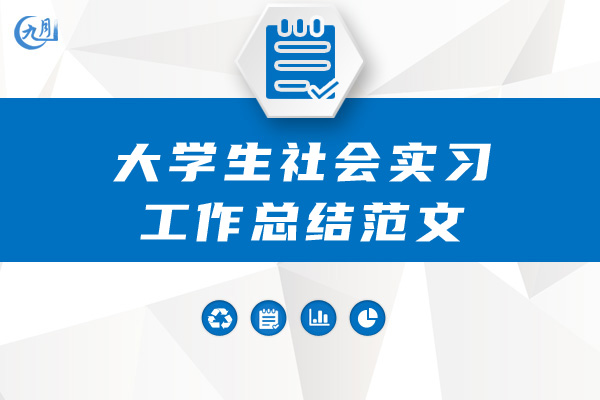 大学生社会实习工作总结范文