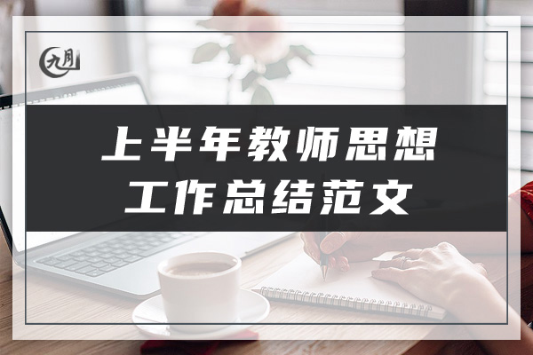 上半年教师思想工作总结范文