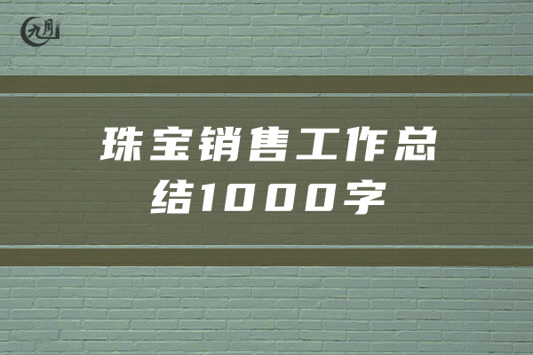 珠宝销售工作总结1000字