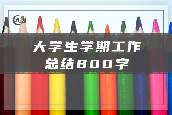 大学生学期工作总结800字