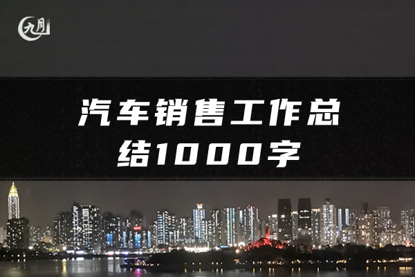 汽车销售工作总结1000字