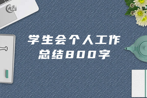 学生会个人工作总结800字