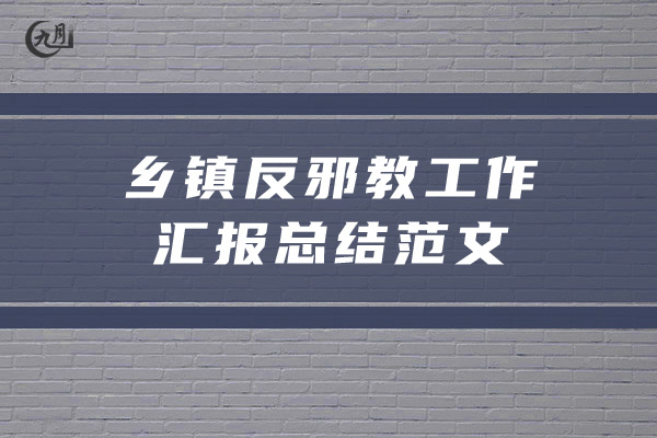 乡镇反邪教工作汇报总结范文