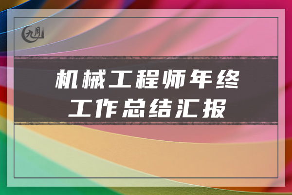 机械工程师年终工作总结汇报