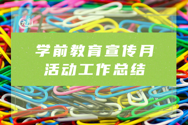 学前教育宣传月活动工作总结