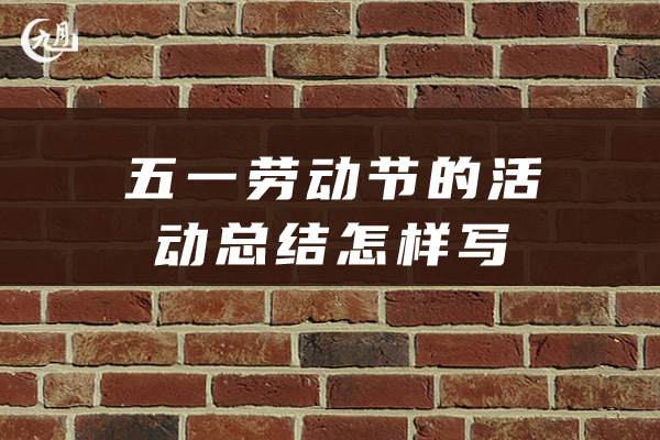 五一劳动节的活动总结怎样写