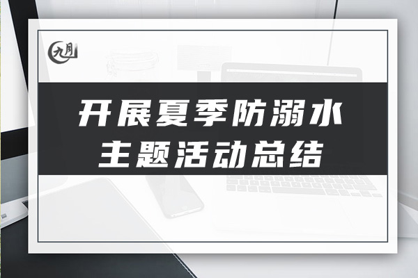 开展夏季防溺水主题活动总结