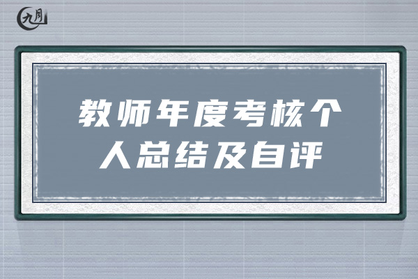 教师年度考核个人总结及自评