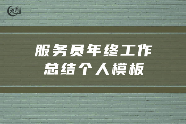 服务员年终工作总结个人模板