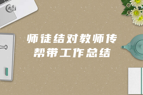 师徒结对教师传帮带工作总结