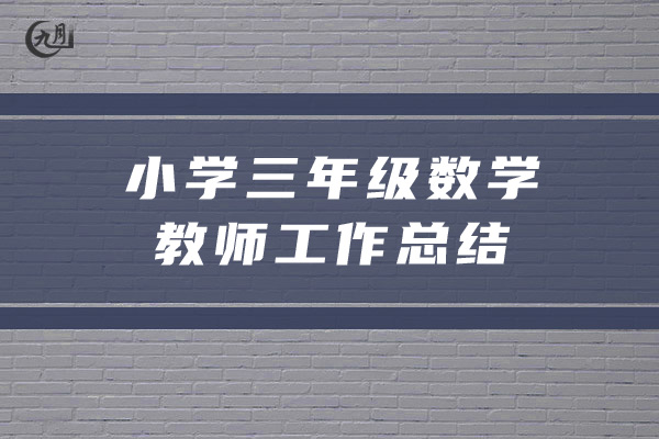 小学三年级数学教师工作总结