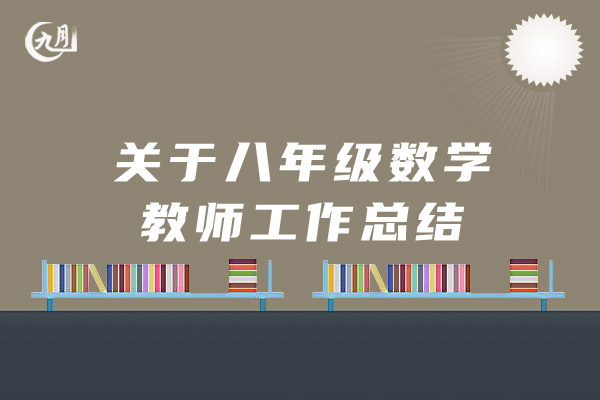 关于八年级数学教师工作总结