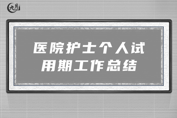 医院护士个人试用期工作总结