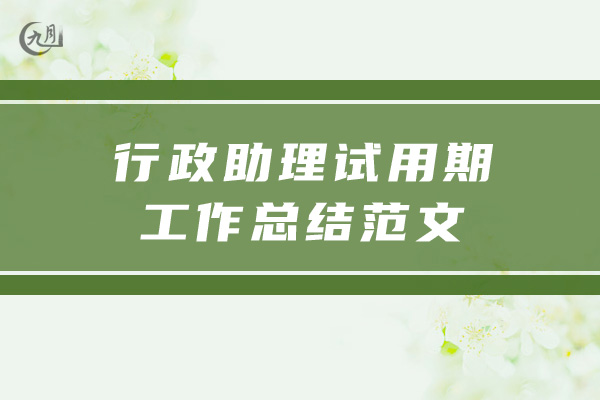 行政助理试用期工作总结范文