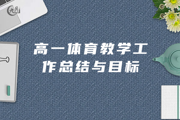 高一体育教学工作总结与目标