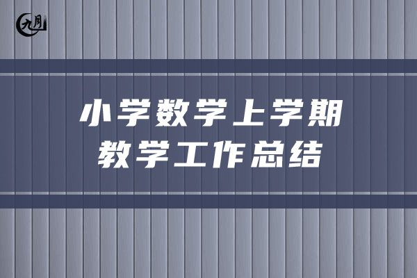 小学数学上学期教学工作总结