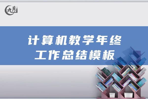 计算机教学年终工作总结模板