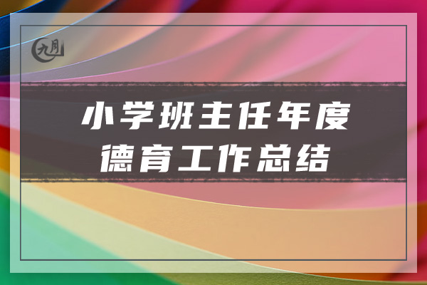 小学班主任年度德育工作总结