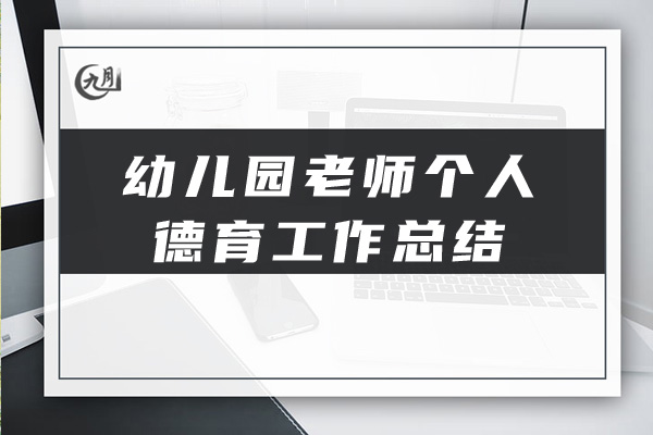 幼儿园老师个人德育工作总结