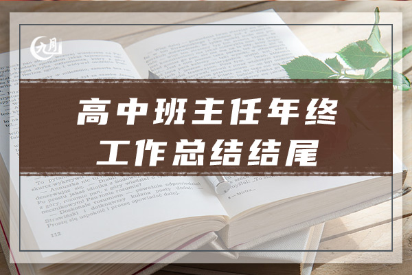 高中班主任年终工作总结结尾