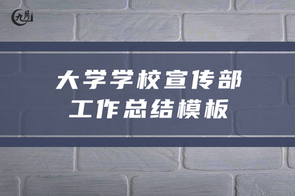 大学学校宣传部工作总结模板