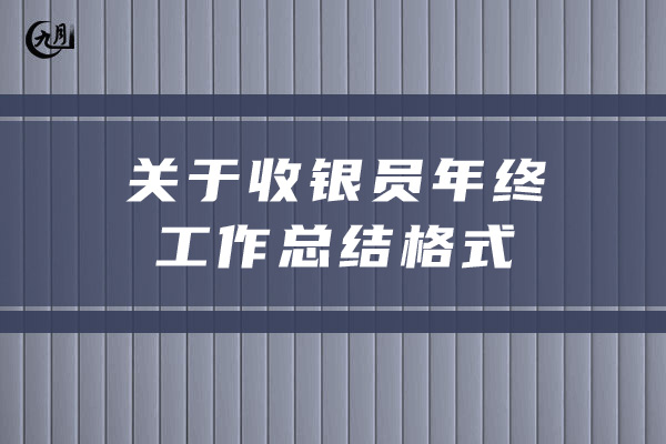 关于收银员年终工作总结格式