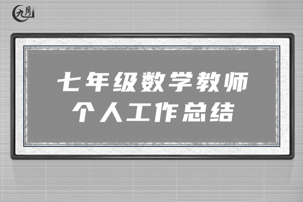 七年级数学教师个人工作总结