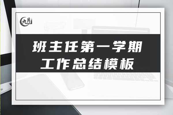 班主任第一学期工作总结模板