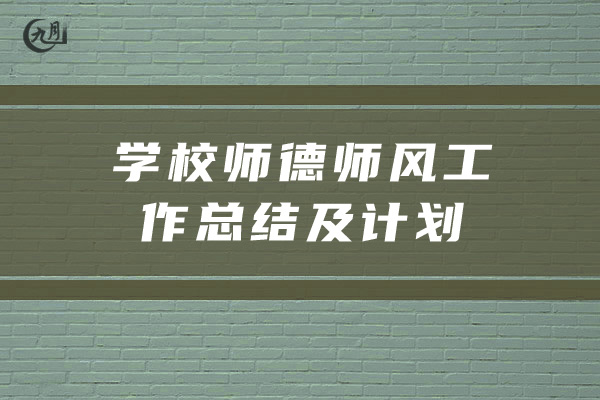 学校师德师风工作总结及计划