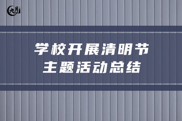 学校开展清明节主题活动总结