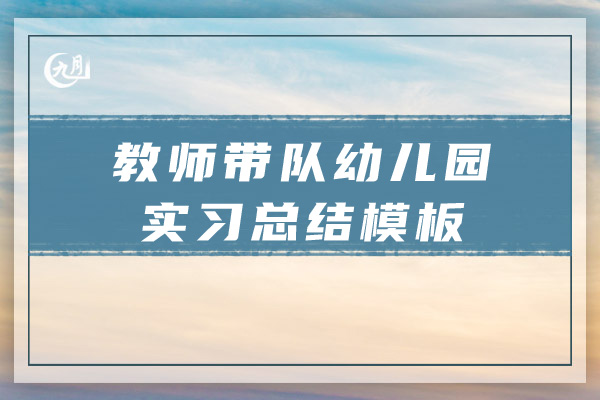 教师带队幼儿园实习总结模板