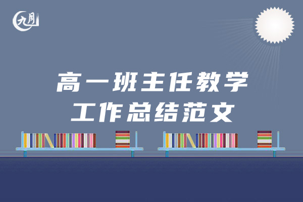 高一班主任教学工作总结范文