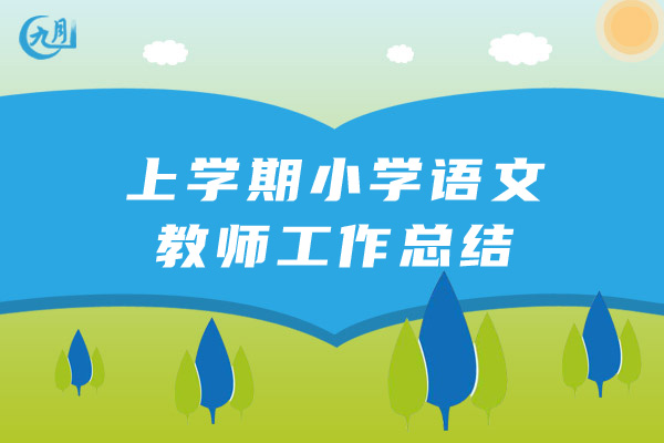 上学期小学语文教师工作总结