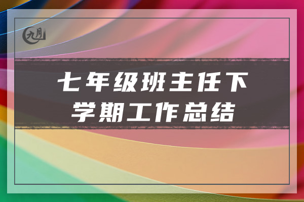 七年级班主任下学期工作总结