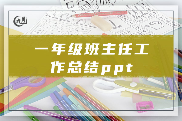 一年级班主任工作总结ppt