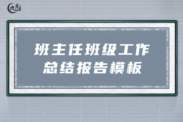 班主任班级工作总结报告模板