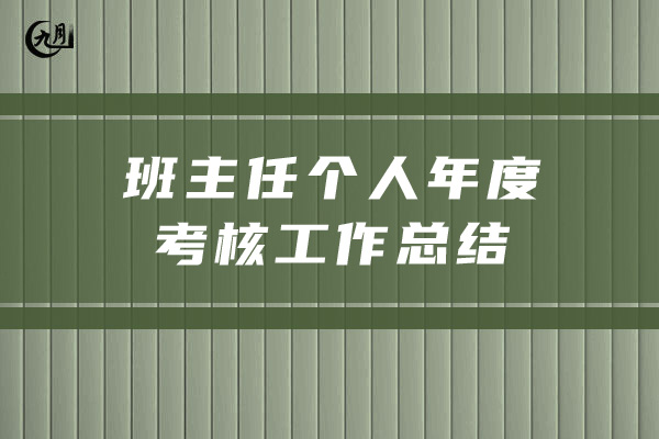 班主任个人年度考核工作总结