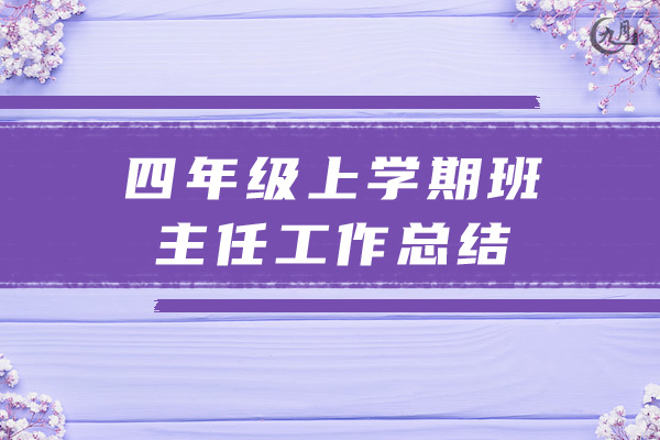 四年级上学期班主任工作总结