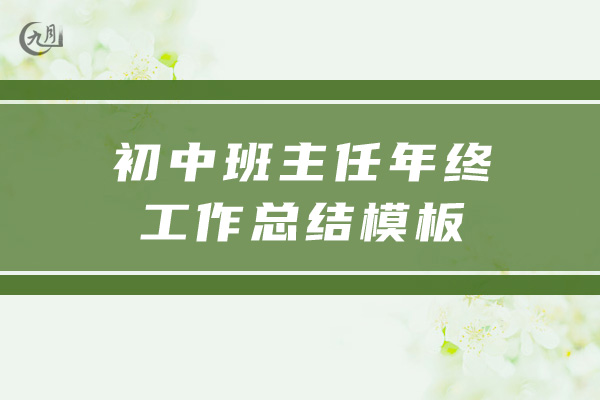 初中班主任年终工作总结模板