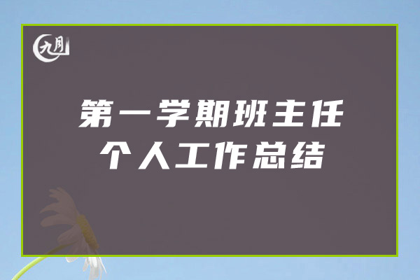 第一学期班主任个人工作总结